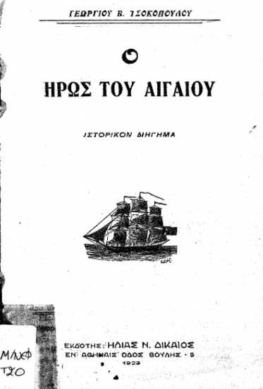 Ο ήρως του Αιγαίου : ιστορικόν διήγημα / Γεωργίου Β. Τσοκοπούλου.