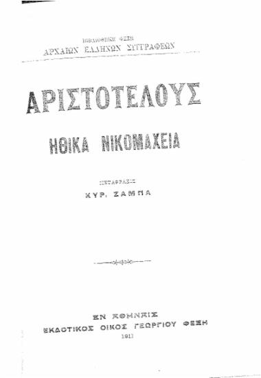 Ηθικά Νικομάχεια /  Αριστοτέλους , Μετάφρασις Κυρ. Ζάμπα.