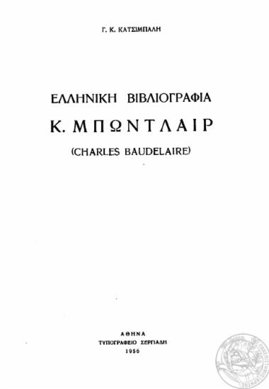 Ελληνική βιβλιογραφία Κ. Μπωντλαίρ (Charles Baudelaire) /  Γ. Κ. Κατσίμπαλη.