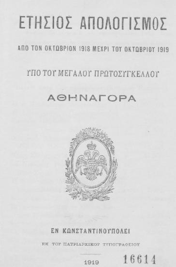 Ετήσιος απολογισμός :  Από τον Οκτώβριον 1918 μέχρι του Οκτωβρίου 1919 /  υπό του Μεγάλου Πρωτοσυγκέλλου Αθηναγόρα.