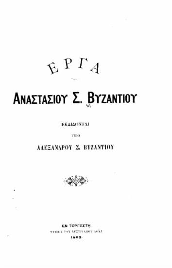 Έργα Αναστασίου Σ. Βυζαντίου /  εκδίδονται υπό Αλεξάνδρου Σ. Βυζαντίου.