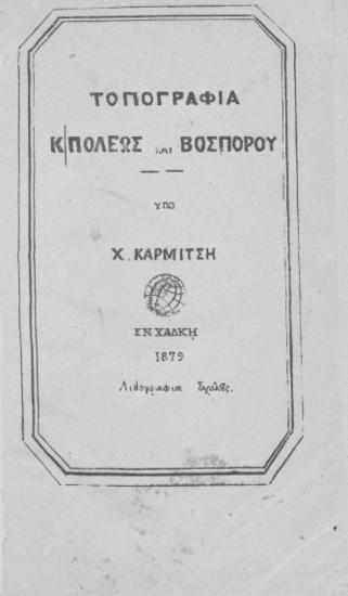Τοπογραφία Κ/πόλεως και Βοσπόρου /  υπό Χ. Καρμίτση.
