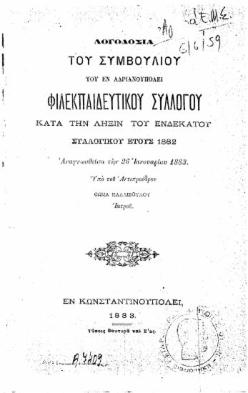 Λογοδοσία του συμβουλίου του εν Αδριανουπόλει Φιλεκπαιδευτικού Συλλόγου κατά την λήξιν του ενδεκάτου συλλογικού έτους 1882 /  αναγνωσθείσα την 26 Ιανουαρίου 1883 υπό του αντιπροέδρου Θωμά Καλλιβούλου.