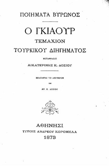 Ο Γκιαούρ τεμάχιον τουρκικού διηγήματος :  ποιήματα Βύρωνος /  Μετάφρασις Αικατερίνης Κ. Δοσίου.