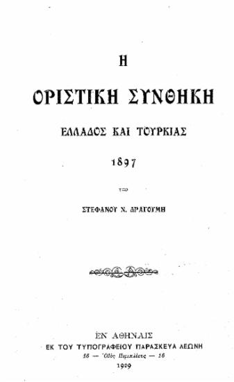 Η οριστική συνθήκη Ελλάδος και Τουρκίας 1897 /  Υπό Στεφάνου Ν. Δραγούμη.