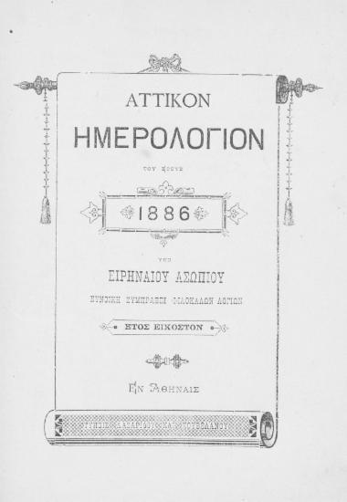 Αττικόν Ημερολόγιον του έτους 1886 /  Υπό Ειρηναίου Ασωπίου ευνοϊκή συμπράξει φιλοκαλών λογίων.