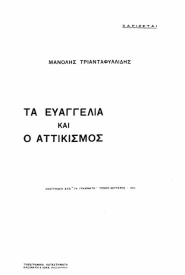Τα Ευαγγέλια και ο Αττικισμός /  Μανόλης Τριανταφυλλίδης.
