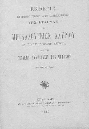 Έκθεσις του Διοικητικού Συμβουλίου και της Εξελεγκτικής Επιτροπής της Εταιρίας των Μεταλλουργείων Λαυρίου και των Σιδηροδρόμων Αττικής προς την Γενικήν Συνέλευσιν των μετόχων (10 Μαρτίου 1887).