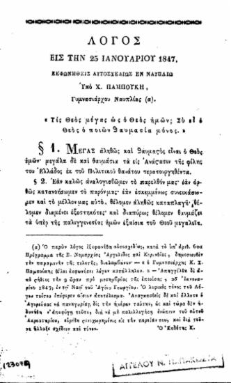 Λόγος εις την 25 Ιανουαρίου 1847. / Εκφωνηθείς αυτοσχεδίως εν Ναυπλίω υπό Χ. Παμπούκη Γυμνασιάρχου Ναυπλίας.