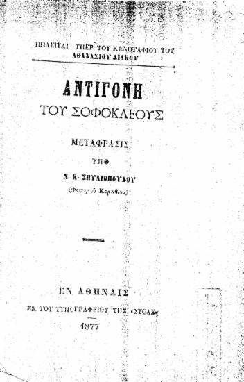 Αντιγόνη του Σοφοκλέους /  Mετάφρασις υπό Ν. Κ. Σπυλιοπούλου (Φοιτητού Κορινθίου).
