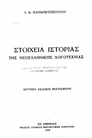 Στοιχεία ιστορίας της νεοελληνικής λογοτεχνίας /  Ι. Μ. Παναγιωτοπούλου.