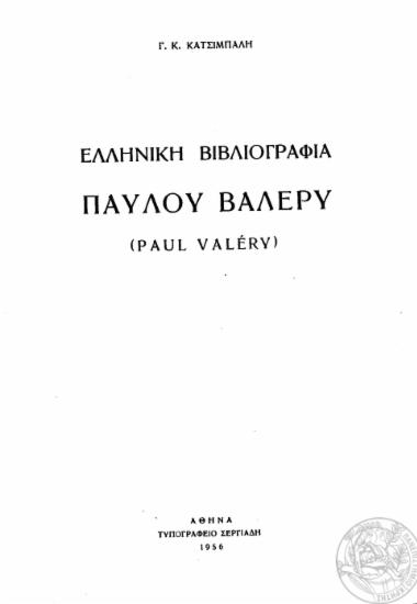 Ελληνική βιβλιογραφία Παύλου Βαλερύ (Paul Valery) /  Γ. Κ. Κατσίμπαλη.