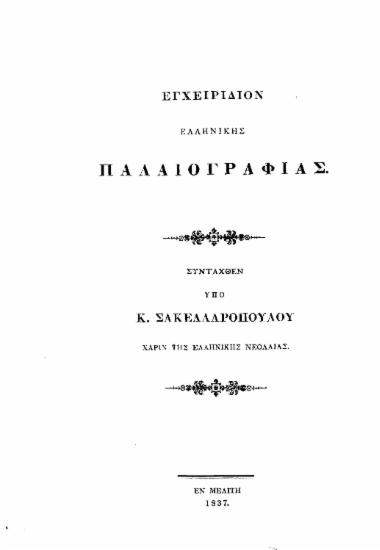 Εγχειρίδιον ελληνικής Παλαιογραφίας /  Συνταχθέν υπό Κ. Σακελλαροπούλου χάριν της ελληνικής νεολαίας.