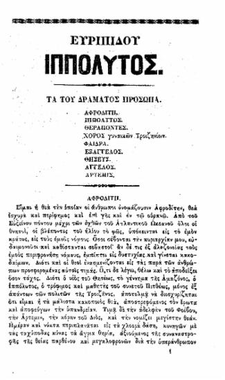 Ευριπίδου Ιππόλυτος /  Μεταφρασθείς εις την καθομιλουμένην υπό Ν. Αργυριάδου.