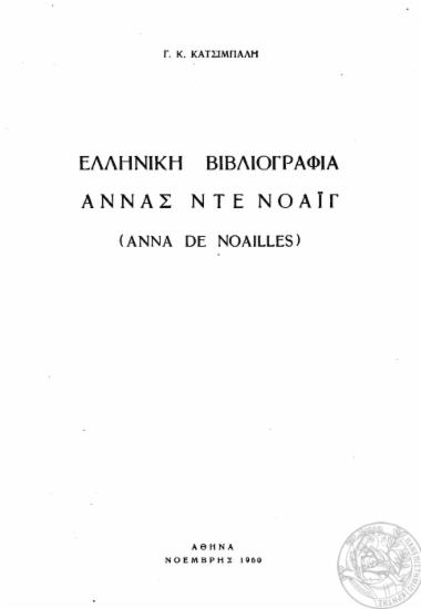 Ελληνική βιβλιογραφία Αννας ντε Νοάϊγ (Anna de Noailles) /  Γ. Κ. Κατσιμπαλη.