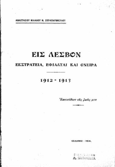 Εις Λέσβον. Eκστρατεία, εφιάλται και όνειρα (1912- 1913) :  Επεισόδειον της ζωής μου /  Αναστασίου Μιλάνου Ν. Στρατηγοπούλου.