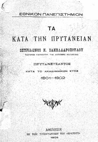 Τα κατά την πρυτανείαν Σπυρίδωνος Κ. Σακελλαροπούλου, τακτικού καθηγητού της Λατινικής Φιλολογίας, πρυτανεύσαντος κατά το Ακαδημαϊκόν έτος 1901-1902.