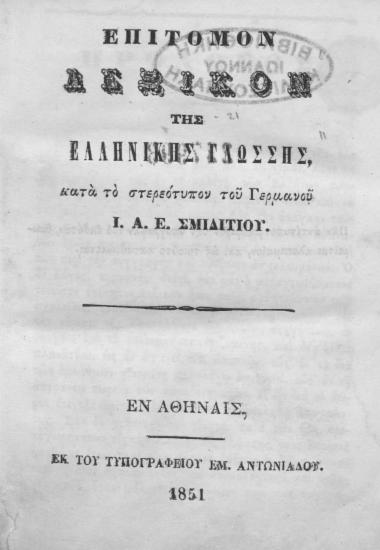 Επίτομον Λεξικόν της Ελληνικής γλώσσης, κατά το στερεότυπον του Γερμανού Ι. Α. Ε. Σμιδιτίου.