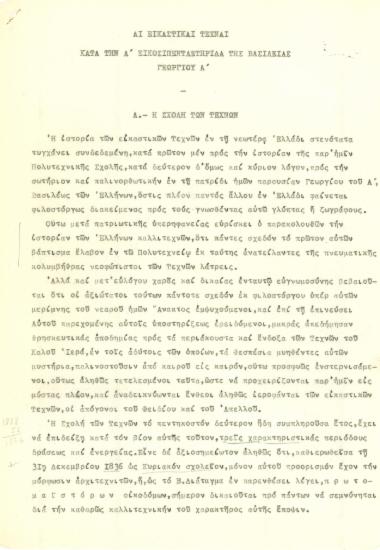 Αι εικαστικαί Τέχναι κατά την Α΄ εικοσιπενταετηρίδα της βασιλείας του Γεωργίου Α΄.  Έργο,  [δακτ.],  19-10-1888.