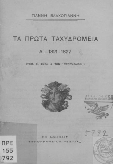 Τα πρώτα ταχυδρομεία : Α'.-1821-1827 / Γιάννη Βλαχογιάννη.
