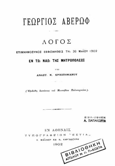 Γεώργιος Αβέρωφ /  λόγος επιμνημόσυνος εκφωνηθείς τη 26 Μαϊου 1902 εν τω ναώ της Μητροπόλεως υπό Αναστ. Κ. Χρηστομάνου.