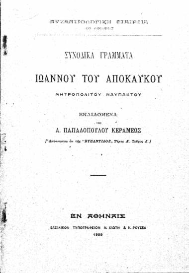 Συνοδικά γράμματα Ιωάννου του Αποκαύκου μητροπολίτου Ναυπάκτου / εκδιδόμενα υπό Α. Παπαδοπούλου Κεραμέως.