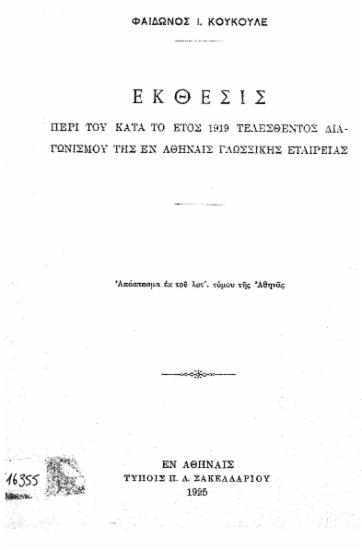 Έκθεσις περί του κατά το έτος 1919 τελεσθέντος διαγωνισμού της εν Αθήναις Γλωσσικής Εταιρείας /  Φαίδωνος Ι. Κουκουλέ.