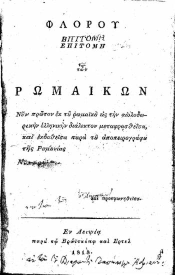 Φλόρου Επιτομή των Ρωμαϊκών /  Νυν πρώτον εκ του ρωμαϊκού εις την αιολοδωρικήν ελληνικήν διάλεκτον μεταφρασθείσα, και εκδοθείσα παρά του αποπειρογράφου της Ρουμουνίας και προσφωνηθείσα.