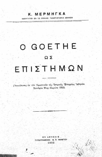 Ο Goethe ως επιστήμων /  Κ. Μέρμηγκα.