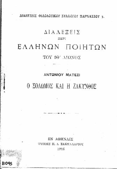 Διαλέξεις περί Ελλήνων ποιητών του ΙΘ' αιώνος :  Ο Σολωμός και η Ζάκυνθος /  Αντωνίου Μάτεσι.