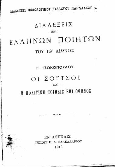 Διαλέξεις περί Ελλήνων ποιητών του ΙΘ' αιώνος : Οι Σούτσοι και η πολιτική ποίησις επί Όθωνος / Γ. Τσοκοπούλου.