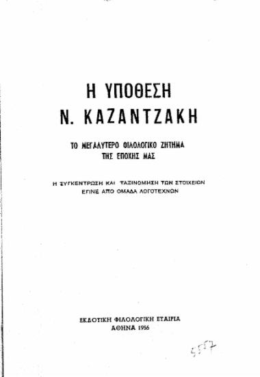 Η υπόθεση Ν. Καζαντζάκη :  Το μεγαλύτερο φιλολογικό ζήτημα της εποχής μας /  η συγκέντρωση και ταξινόμηση των στοιχείων έγινε από ομάδα λογοτεχνών.