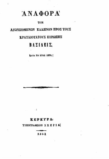 Αναφορά των αγωνιζομένων Ελλήνων προς τους κραταιοτάτους Ευρώπης Βασιλείς κατά το έτος 1821.