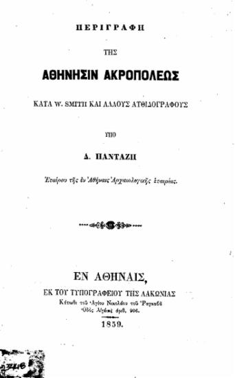 Περιγραφή της Αθήνησιν Ακροπόλεως κατά W. Smith και άλλους ατθιδογράφους /  Υπό Δ. Πανταζή, εταίρου της εν Αθήναις Αρχαιολογικής εταιρίας.