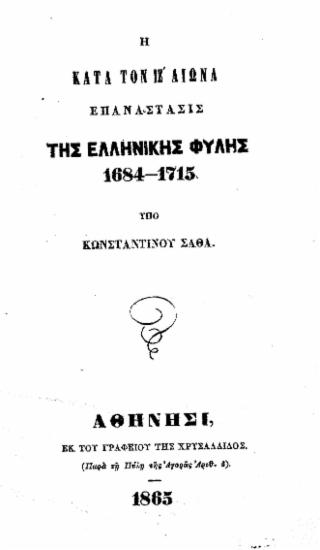 Η κατά τον ΙΖ' αιώνα Επανάστασις της ελληνικής φυλής 1684-1715 /  υπό Κωνσταντίνου Σάθα.