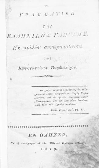 Η γραμματική της ελληνικής γλώσσης. /  Εκ πολλών συνερανισθείσα υπό Κωνσταντίνου Βαρδαλάχου.