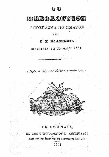 Το Μεσολόγγιον :  Απόσπασμα ποιήματος /  υπό Γ. Χ. Ζαλοκώστα.