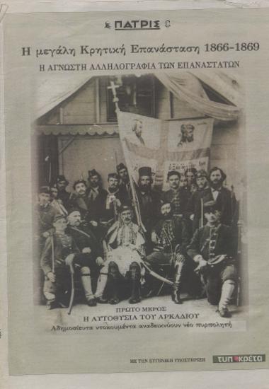Η μεγάλη Κρητική Επανάσταση 1866-1869 :  [επετειακό αφιέρωμα] /  Υπεύθυνος έκδοσης: Αλέκος Α. Ανδρικάκης.