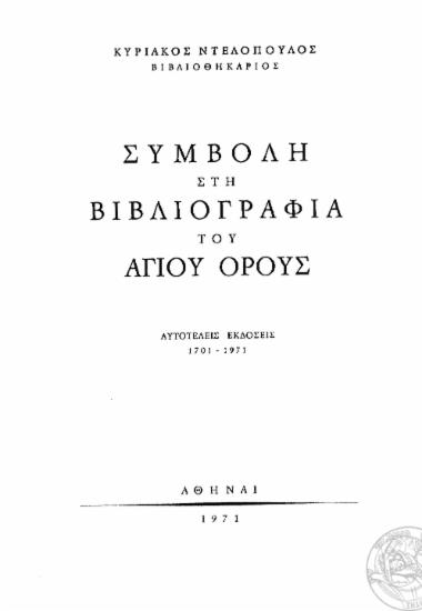Συμβολή στη βιβλιογραφία του Αγίου Όρους : αυτοτελείς εκδόσεις 1701-1971 / Κυριάκος Ντελόπουλος.