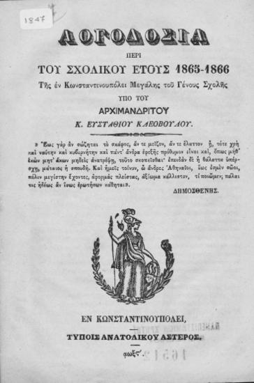 Λογοδοσία περί του σχολικού έτους 1865-1866 της εν Κωνσταντινουπόλει Μεγάλης του Γένους Σχολής /  υπό του Αρχιμανδρίτου κ. Ευσταθίου Κλεοβούλου.