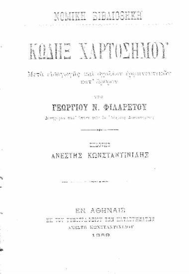 Κώδηξ Χαρτοσήμου / :  Μετά εισαγωγής και σχολίων ερμηνευτικών κατ' άρθρον /  υπό Γεωργίου Φιλαρέτου ... εκδότης Ανέστης Κωνσταντινίδης.