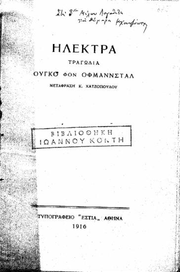 Ηλέκτρα :  Τραγωδία /  Ούγκο Φον Όφμαννσταλ, μετάφρ. Κ. Χατζοπούλου.