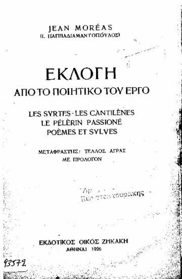 Εκλογή από το ποιητικό του έργο :  Les Syrtes, Les cantil'enes-LeP'el'erin Passion'e-Po'emes et Sylves /  Jean Mor'ean (Ι. Παπαδιαμαντόπουλος), μετάφρ. Τέλλος Αγρας.