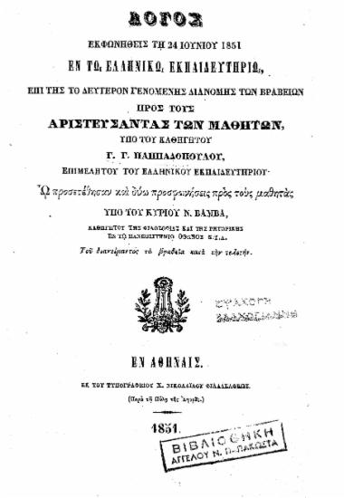 Λόγος εκφωνηθείς τη 24 Ιουνίου 1851 εν τω Ελληνικώ Εκπαιδευτηρίω, επί της το δεύτερον γενομένης διανομής των βραβείων προς τους αριστεύσαντας των μαθητών /  υπό του καθηγητού Γ. Γ. Παππαδοπούλου, επιμελητού του Ελληνικού Εκπαιδευτηρίου' Ω προσετέθησαν και δύω προσφωνήσεις προς τους μαθητάς υπό του κυρίου Ν. Βάμβα, ___ του διανείμαντος τα βραβεία κατά την τελετήν.