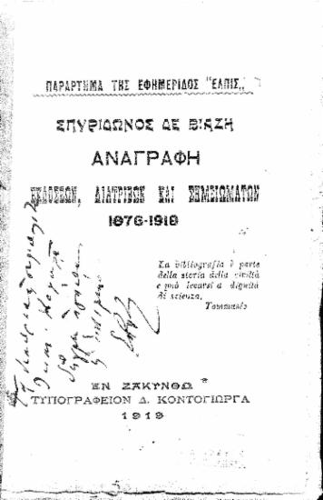 Αναγραφή εκδόσεων, διατριβών και σημειωμάτων, 1876-1919 / Σπυρίδωνος Δε Βιάζη.
