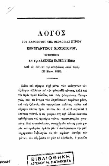 Λόγος ___ εκφωνηθείς εν τω Ελληνικώ Πανεπιστημίω κατά την επέτειον της καθιδρύσεως αυτού εορτήν (20 Μαϊου, 1848). /  του Καθηγητού της Θεολογίας κυρίου Κωνσταντίνου Κοντογόνου.
