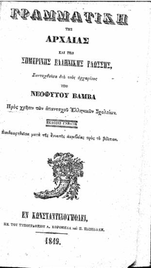 Γραμματική της αρχαίας και της σημερινής ελληνικής γλώσσης :  Συνταχθείσα δια τους αρχαρίους /  Υπό Νεοφύτου Βάμβα ...