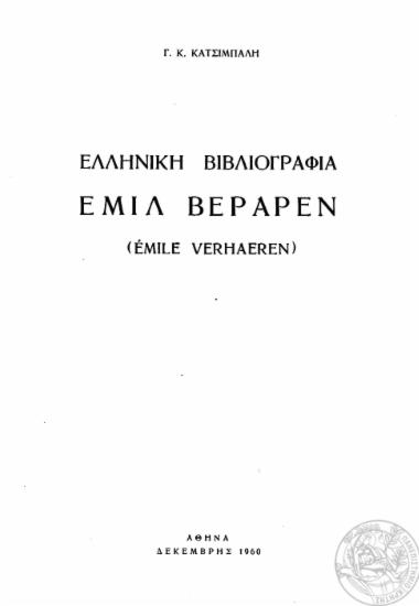 Ελληνική βιβλιογραφία Εμίλ Βεράρεν (Emile Verhaeren) /  Γ. Κ. Κατσίμπαλη.
