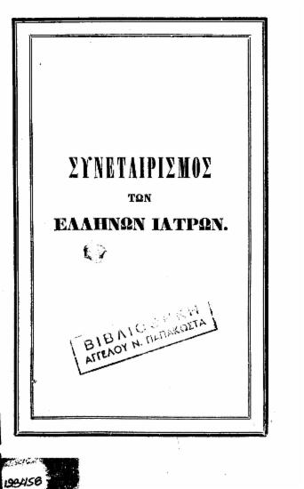 Καταστατικόν της Αλληλεπικούρου Εταιρείας των Ελλήνων Ιατρών, θεμελιωθείσης υπό των εν Αθήναις ιατρών τη 6 Απριλίου 1860 και εγκριθείσης δια του από 11 Ιουνίου 1860 Β. Διατάγματος.