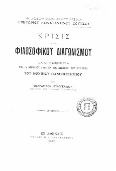 Κρίσις του φιλοσοφικού διαγωνισμού :  Αναγνωσθείσα τη 15 Απριλίου1912 εν τη αιθούση των τελετών του Εθνικού Πανεπιστημίου /  υπό Μαργαρίτου Ευαγγελίδου.